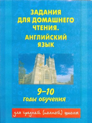 cover image of Задания для домашнего чтения. Английский язык. 9-10 годы обучения